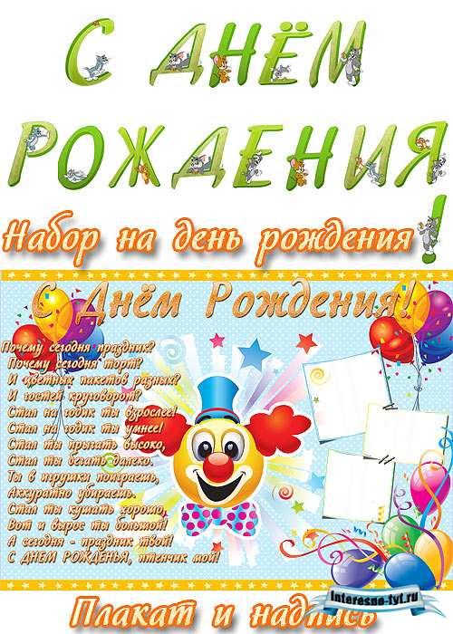 Набор на день рождения ребёнка – Плакат и буквы для надписи