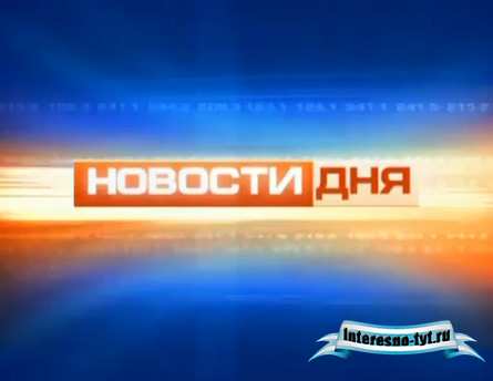 Футаж - заставка "Новости дня" Футаж - заставка "Новости дня"