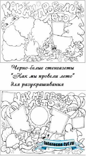 Стенгазета – как мы провели лето Стенгазета – как мы провели лето