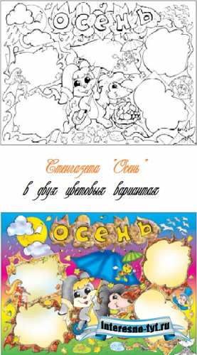 Детская стенгазета - Осень