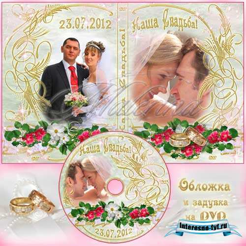 Обложка для DVD и задувка на диск - Наша свадьба
