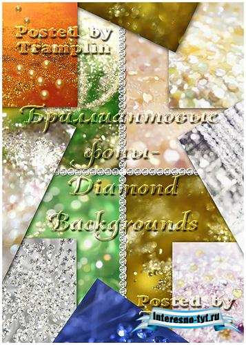 Бриллиантовые фоны- Diamond Backgrounds 