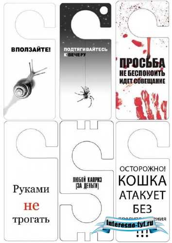 Юморные лейбы с надписями на входе