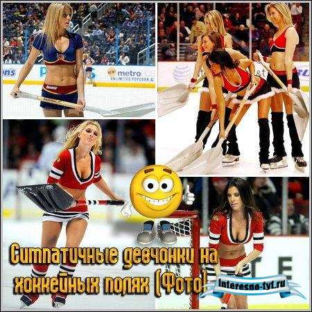 Симпатичные девчонки на хоккейных полях (Фото)