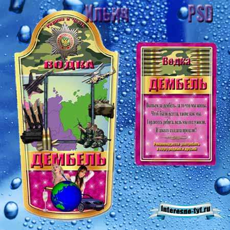 Этикетка на водку – Дембель