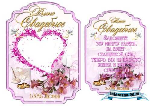 Этикетка на вино - Свадебное