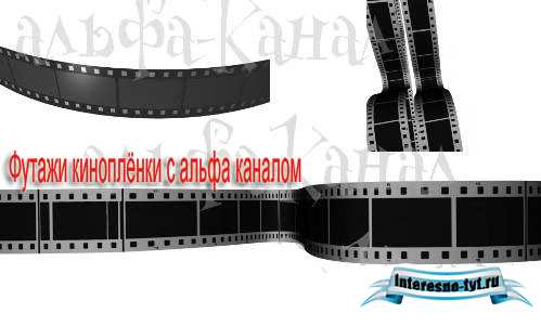 Футажи киноплёнки с альфа каналом