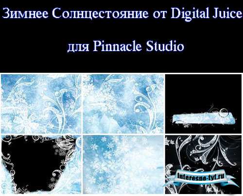 Красивые зимние футажи узоры для Pinnacle Studio