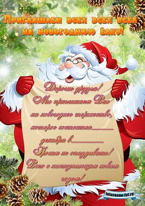 Новогодний плакат для ДОУ и школ – Приглашаем всех на новогоднюю ёлку (вариант 1)