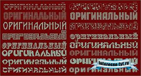 Русские шрифты для фотошопа - Оригинальные