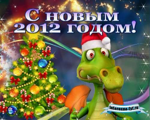 Новогоднее поздравление Дракоша 2012 Новогоднее поздравление Дракоша 2012
