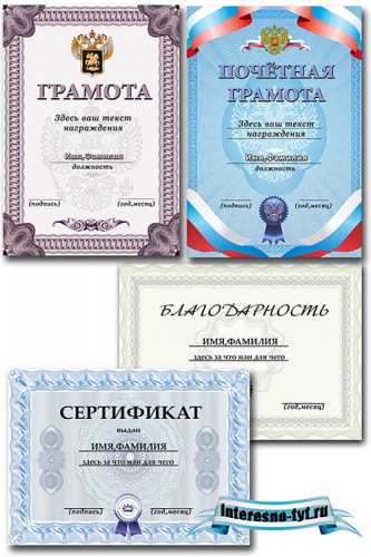Благодарность, сертификат, почётная грамота
