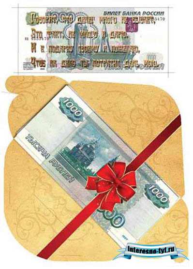Подарочный конверт для денег – Тысяча рублей Подарочный конверт для денег – Тысяча рублей