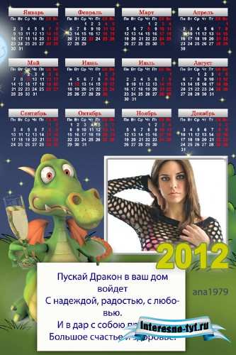 Календарь для фотошопа – Поздравление от Дракона Календарь для фотошопа – Поздравление от Дракона