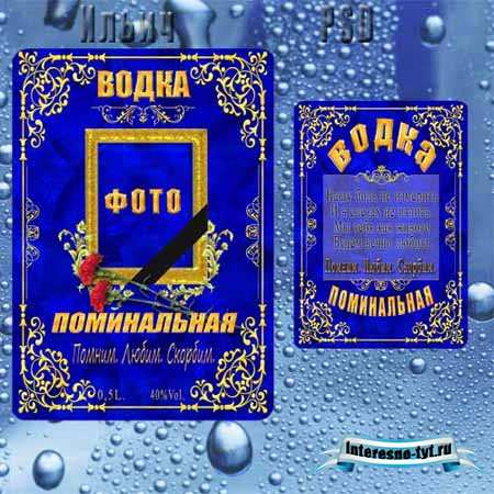 Этикетка на водку винтажная - Поминальная
