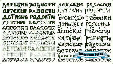 Русские шрифты для оформления детских работ
