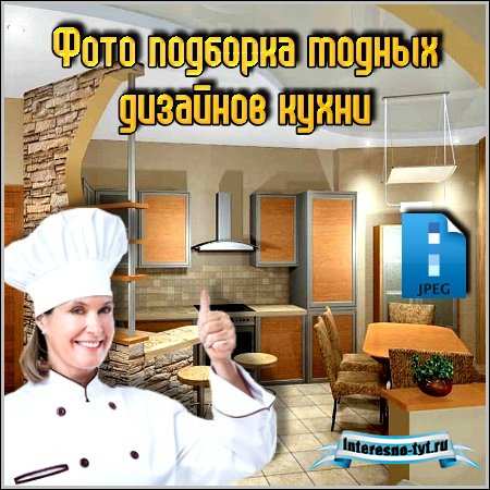 Фото подборка модных дизайнов кухни (2011) JPG