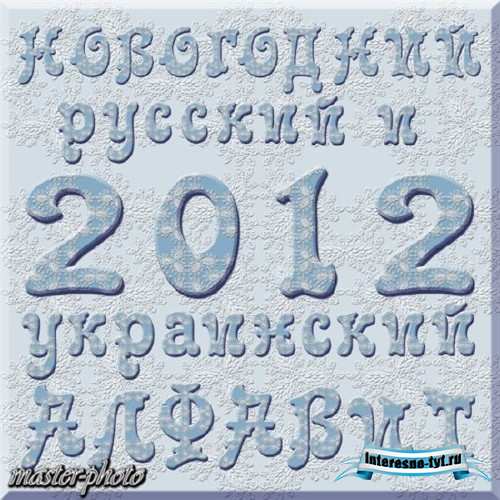 Исходники для вашего творчества – Новогодний алфавит