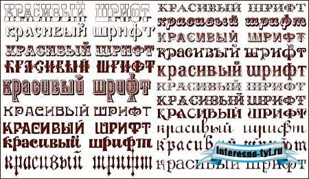 Русские шрифты для фотошопа - Винтажные