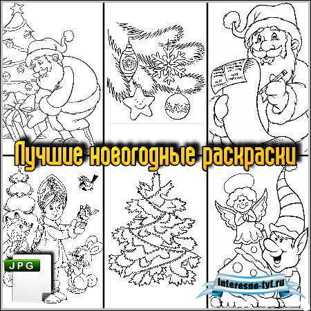 Сделайте хороший подарок детям - Лучшие новогодние раскраски 2012 (JPG) Сделайте хороший подарок детям - Лучшие новогодние раскраски 2012 (JPG)