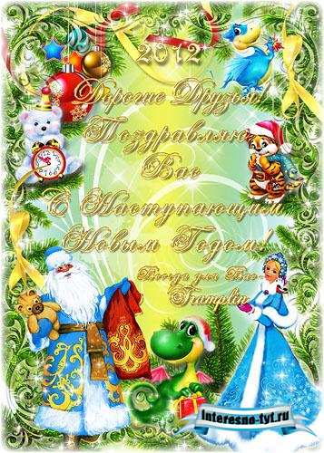 Рамка Новогодняя – Дорогие Друзья, Поздравляю Вас С Новым 2012 годом Рамка Новогодняя – Дорогие Друзья, Поздравляю Вас С Новым 2012 годом