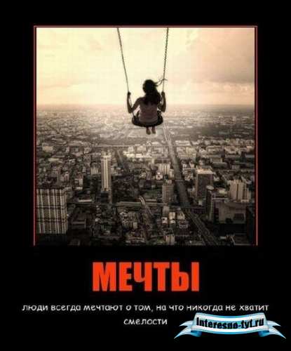Подборка из 100 демотиваторов. Часть 4