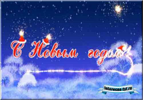 скачать футаж С новым годом!