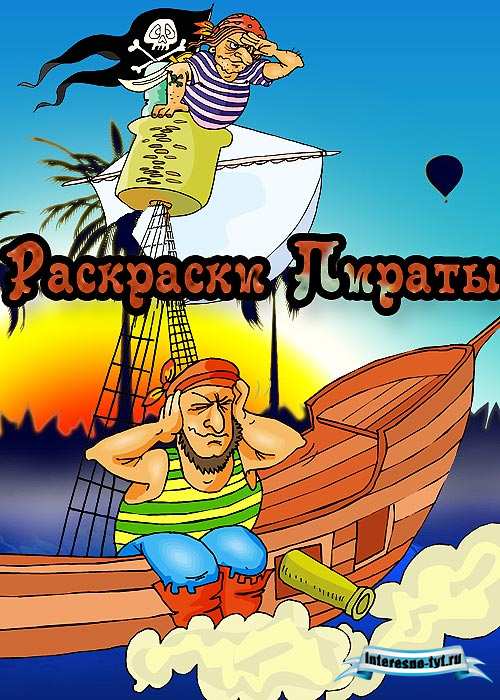 Раскраски пираты Раскраски пираты