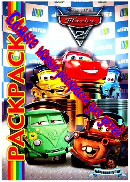 Раскраски тачки 2 распечатать Раскраски тачки 2 распечатать