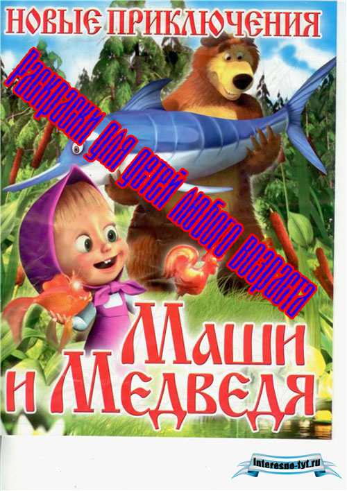 Раскраски маша и медведь распечатать Раскраски маша и медведь распечатать