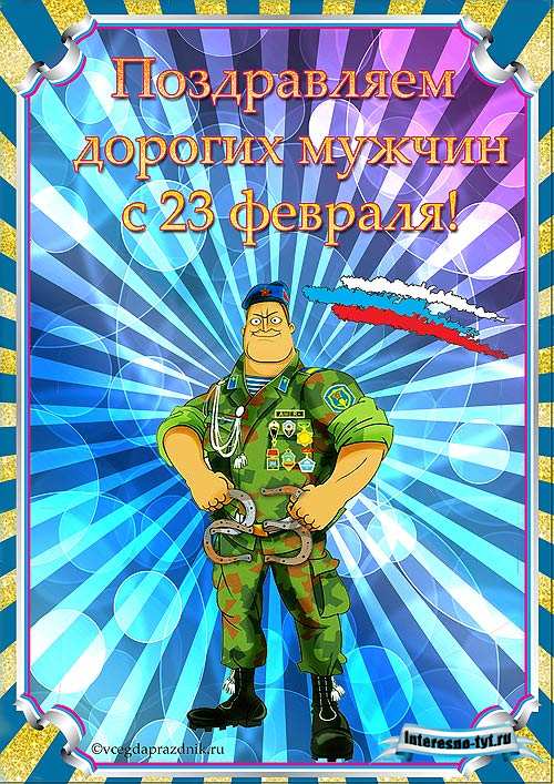 Плакат на 23 февраля – Поздравляем дорогих мужчин с 23 февраля