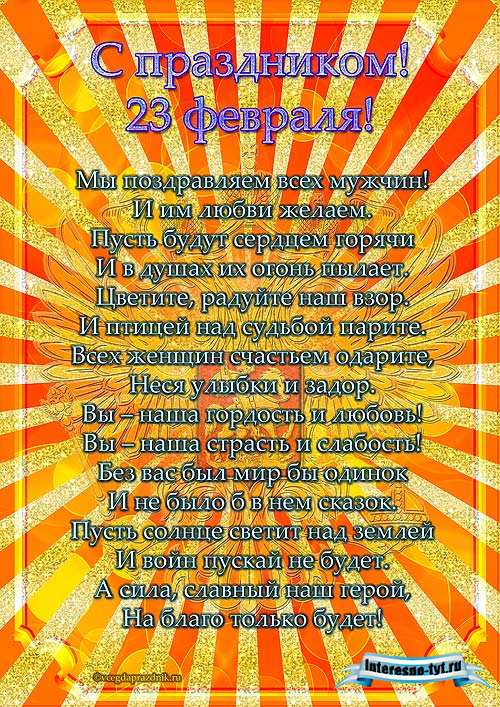Плакат на 23 февраля – Мы поздравляем всех мужчин