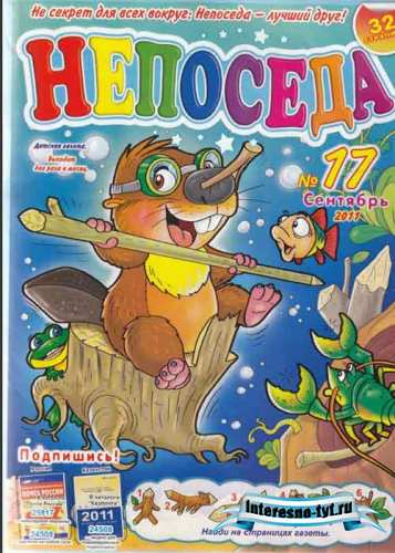 Непоседа № 17, 2011