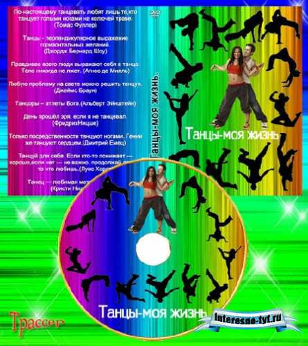 Обложка DVD и задувка на диск – Танцы жизнь моя