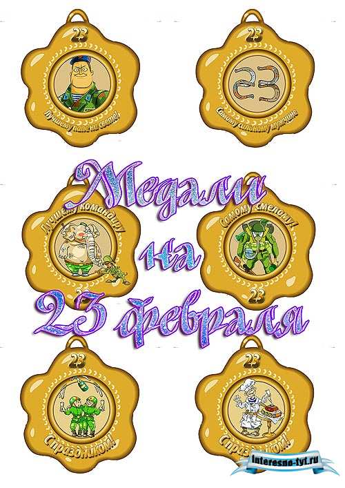 Медали для детского сада на 23 февраля