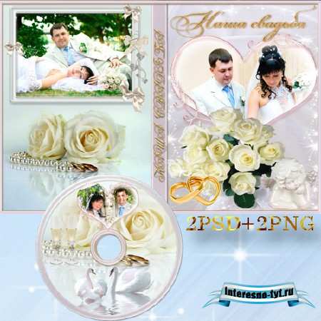 Обложка и задувка на диск DVD свадебная