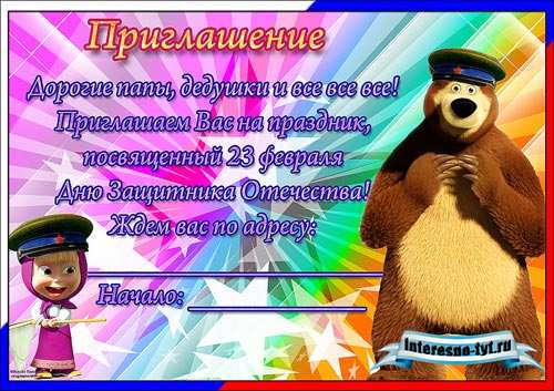 Приглашение на 23 февраля – Маша и медведь приглашают на 23 февраля