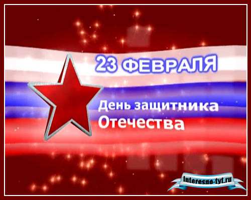 Заставка 23 февраля 