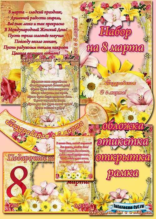Большой набор на 8 марта