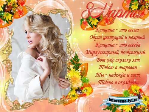 Фоторамка - Женщина это весна...