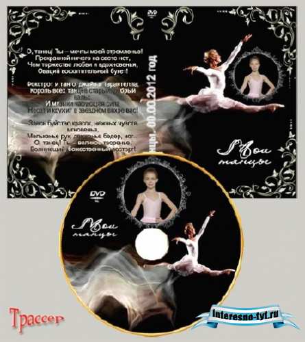 Обложка и диск DVD – Мои выступления, я и танцы