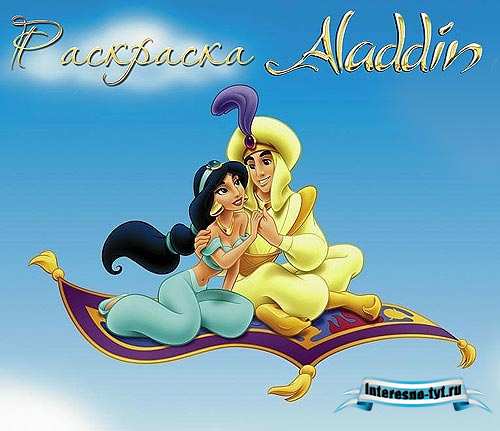 Раскраска алладин