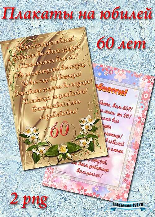 Плакаты на юбилей 60 лет Плакаты на юбилей 60 лет