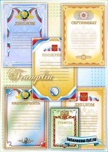 Бланки - Грамоты, Дипломы, поощрения, благодарности