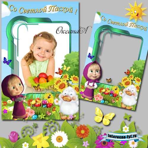 Рамочка для фото с Машей и утёнком - Поздравляю с Пасхой! 