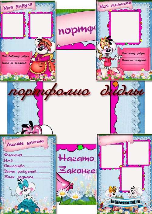 Портфолио для детского сада - Дидлы