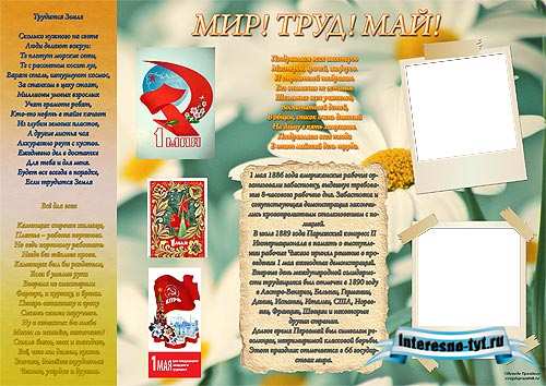 Стенгазета к 1 мая – Мир, труд, май