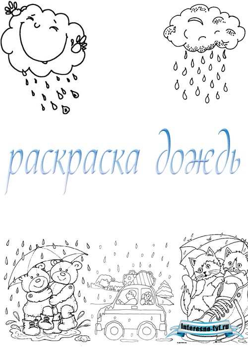 Раскраска дождь и дождик Раскраска дождь и дождик