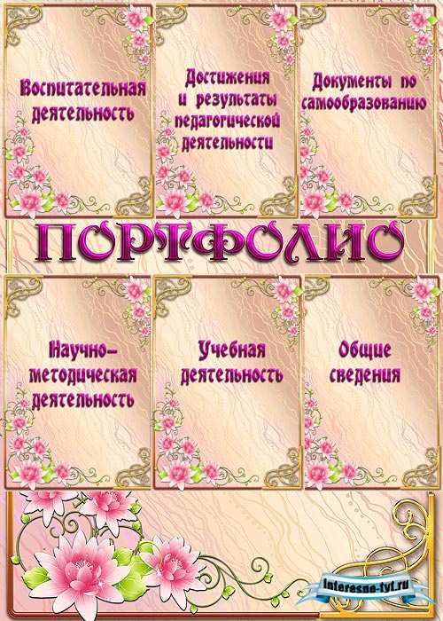 Портфолио воспитателя детского сада