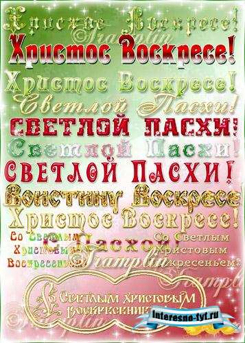 Клипарт на прозрачном фоне – Надписи к празднику Пасхи